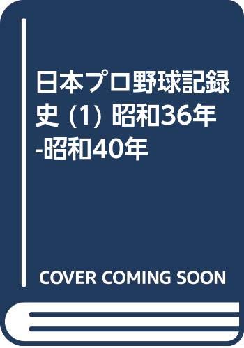 日本プロ野球記録史 (1) 昭和36年-昭和40年 | 千葉 功 |本 | 通販 | Amazon